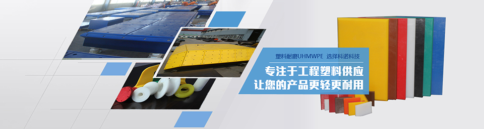 科諾工程塑料