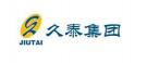 臨沂久泰集團(tuán)